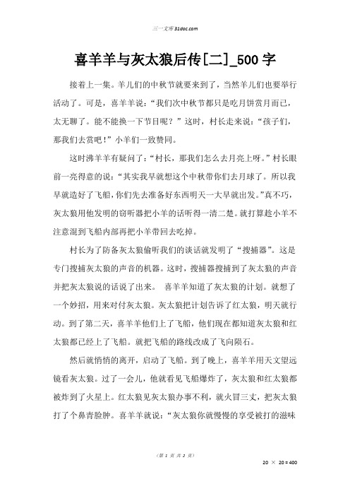 三年级状物作文：喜羊羊与灰太狼后传[二]00字