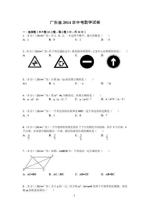 广东省2014年中考数学试卷(可编辑修改word版)