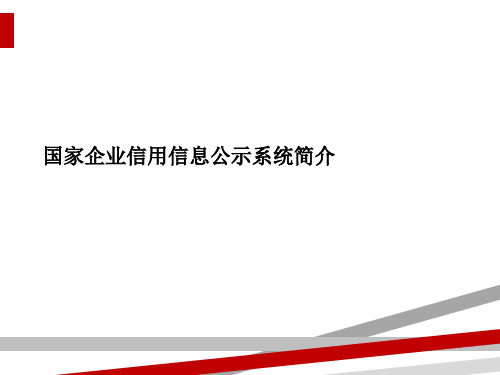 国家企业信用信息公示系统简介