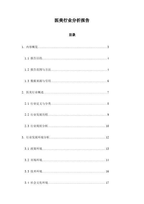 医美行业分析报告