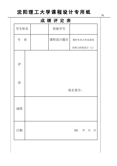 数控车床主传动系统结构与控制设计