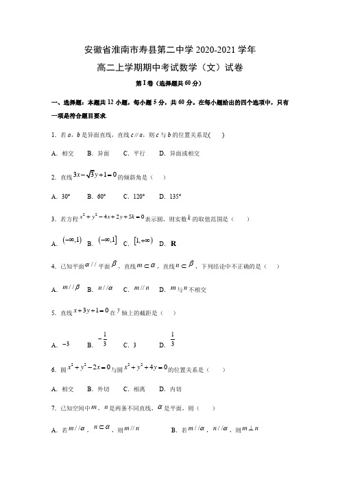 【数学】安徽省淮南市寿县第二中学2020-2021学年高二上学期期中考试(文)试卷