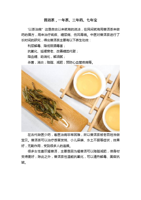 普洱茶，一年茶、三年药、七年宝