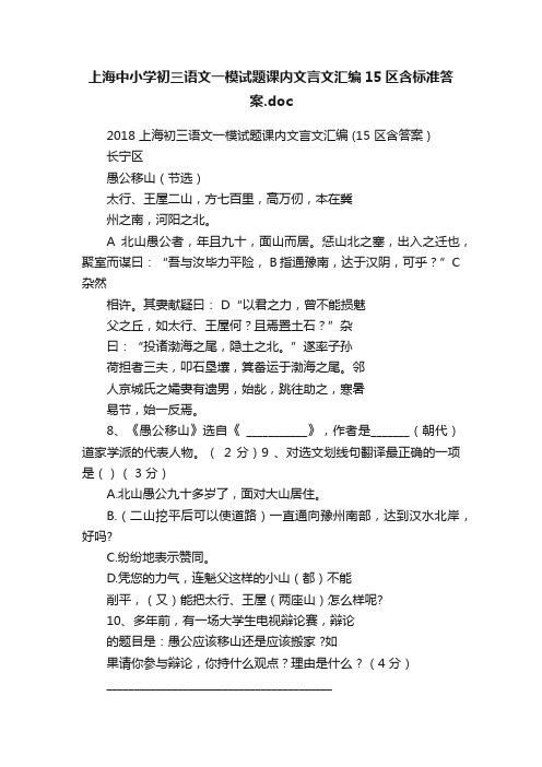 上海中小学初三语文一模试题课内文言文汇编15区含标准答案.doc