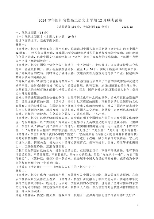 2024学年四川名校高三语文上学期12月联考试卷附答案解析