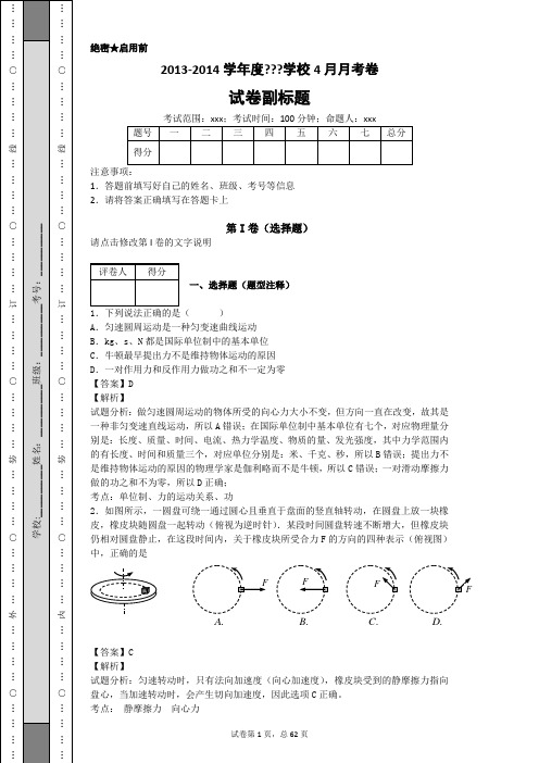 圆周运动习题库(有详细答案)