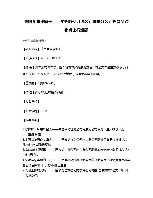 我的交通我做主——中国移动江苏公司南京分公司智慧交通化解出行难题