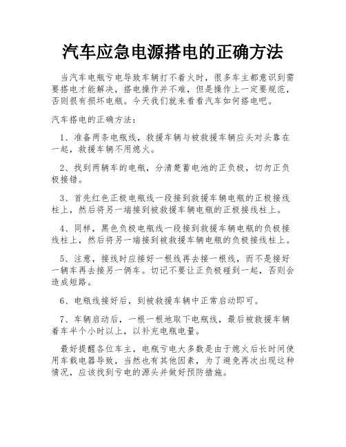 汽车应急电源搭电的正确方法