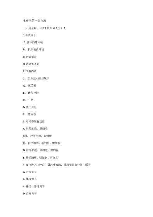 人体生理学自测【范本模板】