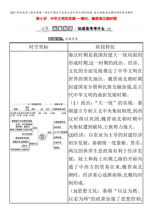 历史二轮专题第一部分中国古代史第2讲中华文明的发展_秦汉魏晋南北朝时期学案含解析