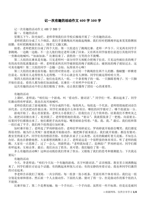 记一次有趣的活动作文400字500字