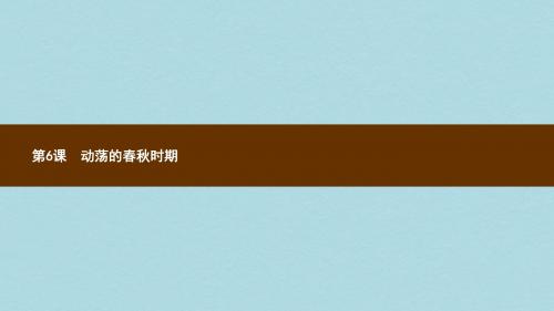 七年级历史上册第二单元夏商周时期：早期国家的产生与社会变革第6课动荡的春秋时期课件新人教版