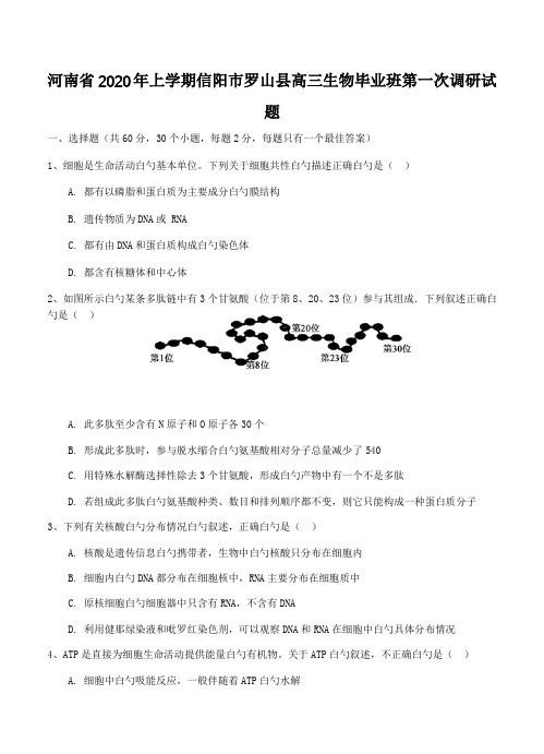 河南省2020年上学期信阳市罗山县高三生物毕业班第一次调研试题(最新精编)可打印