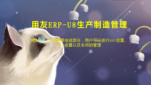 用友ERP U8生产制造管理