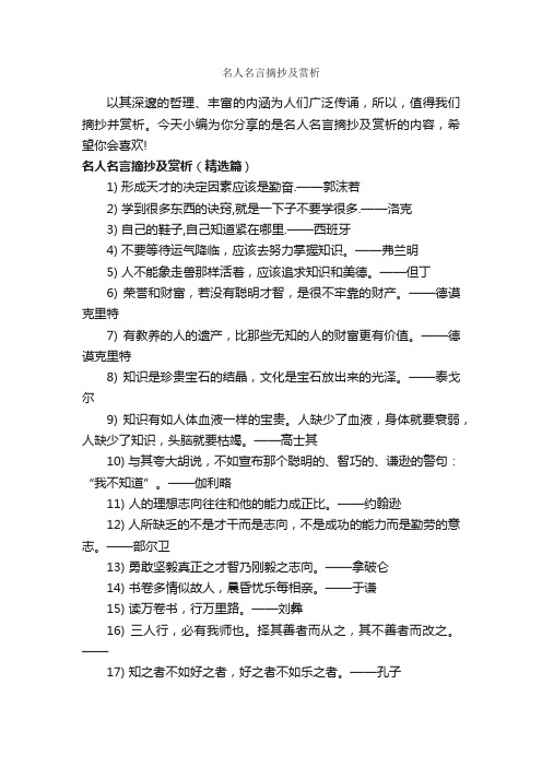 名人名言摘抄及赏析_经典名言