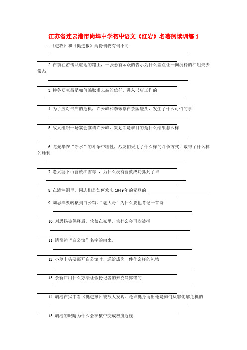 初中语文《红岩》名著阅读训练及答案