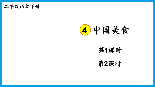 部编版语文二年级下册 识字4 中国美食 教学课件