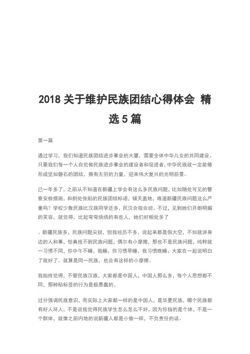 2018关于维护民族团结心得体会 精选5篇