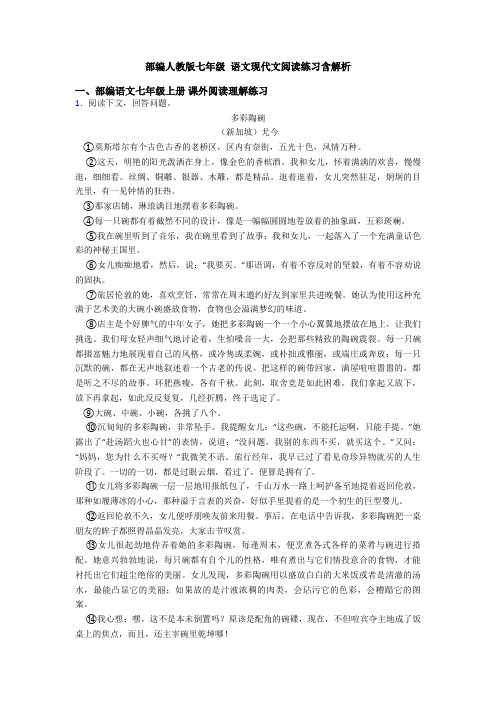 部编人教版七年级 语文现代文阅读练习含解析