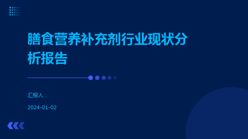 膳食营养补充剂行业现状分析报告