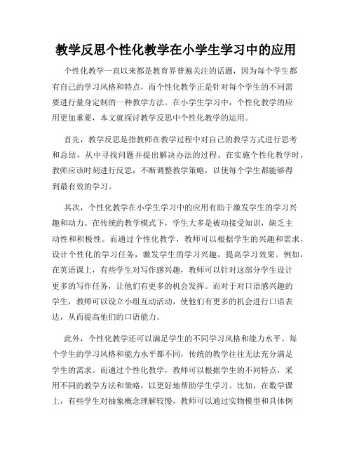 教学反思个性化教学在小学生学习中的应用