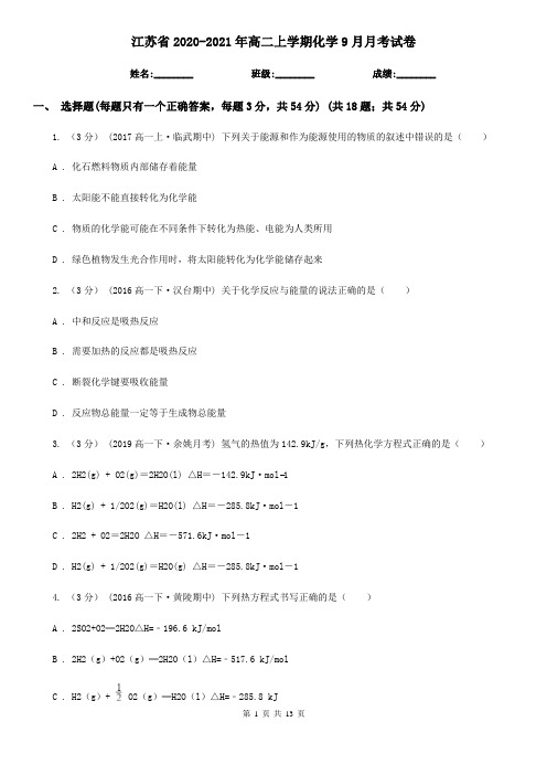 江苏省2020-2021年高二上学期化学9月月考试卷 