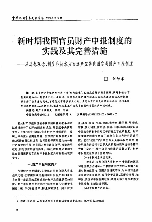 新时期我国官员财产申报制度的实践及其完善措施——从思想观念、制度和技术方面逐步完善我国官员财产申