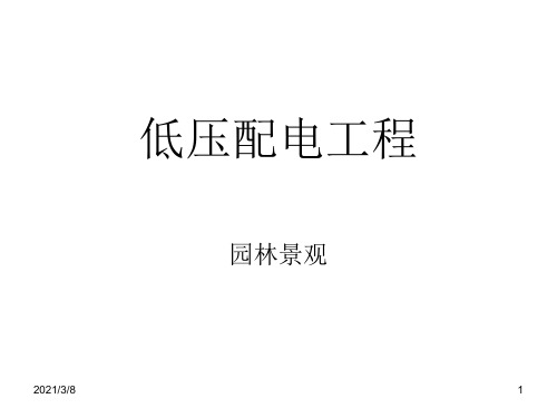 低压配电工程系统知识及常见故障分析PPT课件