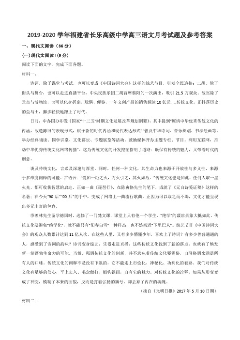 2019-2020学年福建省长乐高级中学高三语文月考试题及参考答案