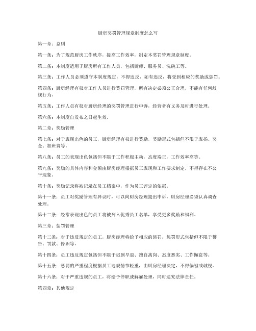 厨房奖罚管理规章制度怎么写