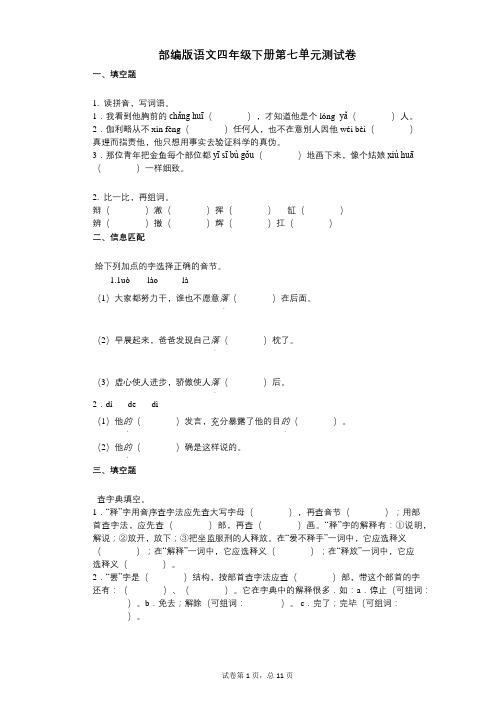 小学语文-有答案-部编版语文四年级下册第七单元测试卷 (1)