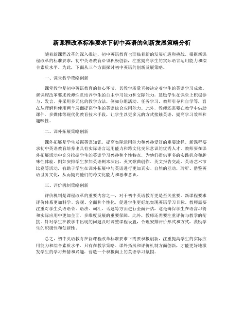 新课程改革标准要求下初中英语的创新发展策略分析