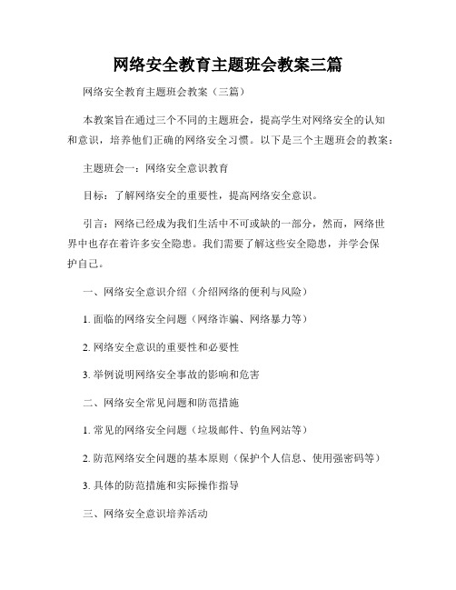 网络安全教育主题班会教案三篇