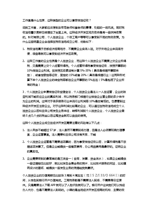 工作室是什么性质,这种类型的企业可以享受核定征收？