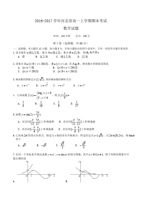 2016-2017学年河北省高一上学期期末考试数学试题 word版含答案