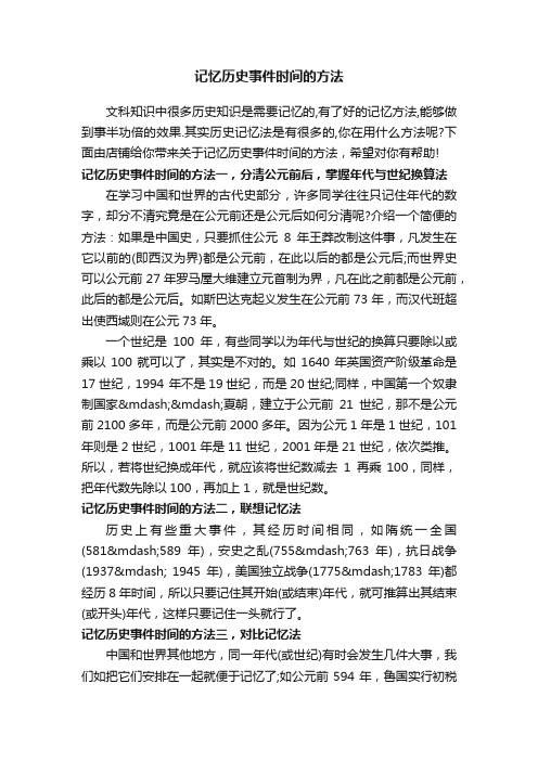 记忆历史事件时间的方法