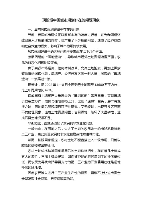 现阶段中国城市规划存在的问题现象