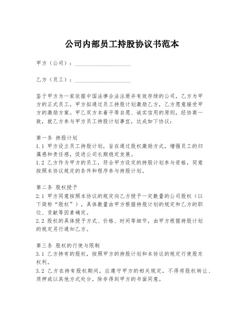 公司内部员工持股协议书范本