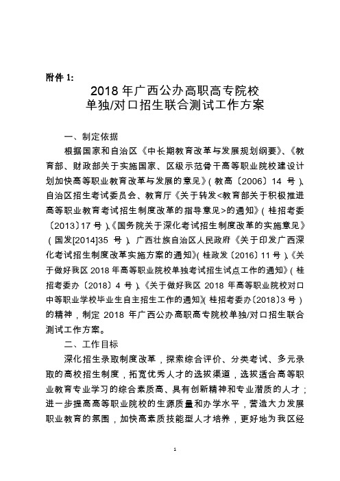 2018年广西公办高职高专院校单独对口招生联合测试工作方案及简章