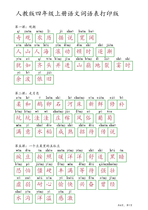 人教版四年级上册语文打印版