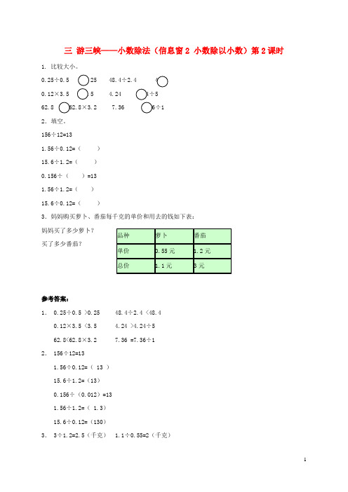 监利县XX小学五年级数学上册三游三峡__小数除法信息窗2小数除以小数第2课时补充习题版六三制