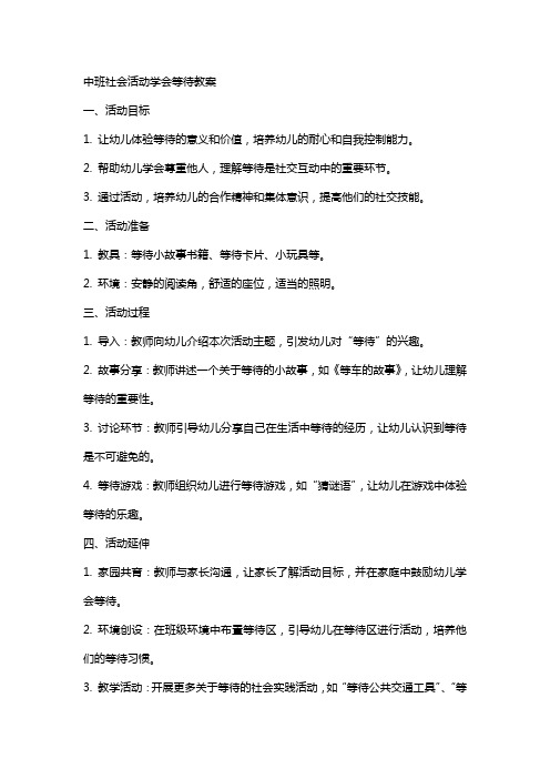 中班社会活动学会等待教案