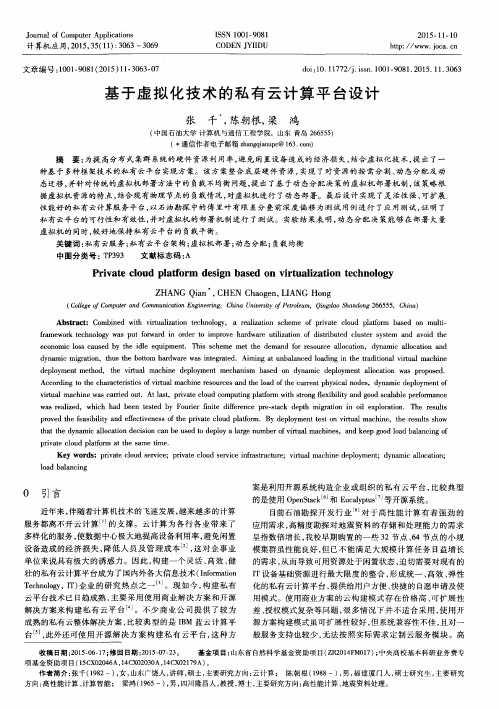 基于虚拟化技术的私有云计算平台设计