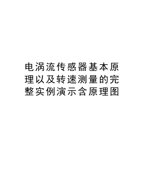 电涡流传感器基本原理以及转速测量的完整实例演示含原理图复习过程