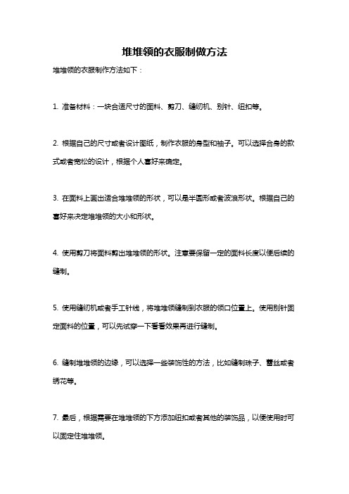 堆堆领的衣服制做方法