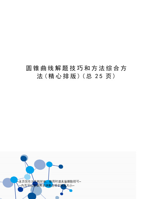 圆锥曲线解题技巧和方法综合方法