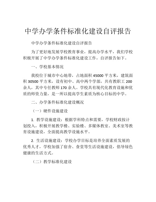 中学办学条件标准化建设自评报告