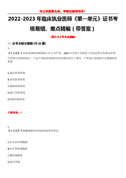 2022-2023年临床执业医师《第一单元》证书考核易错、难点精编(带答案)试卷号：15