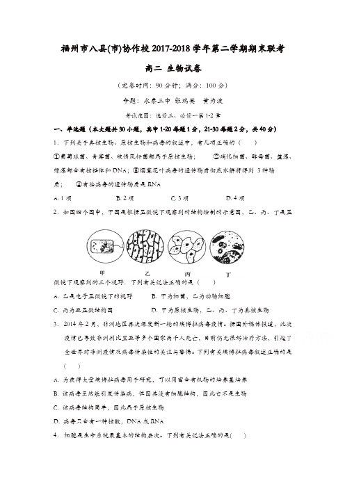 福州市八县(市)协作校2017—2018学年高二下学期期末联考生物试题-含答案