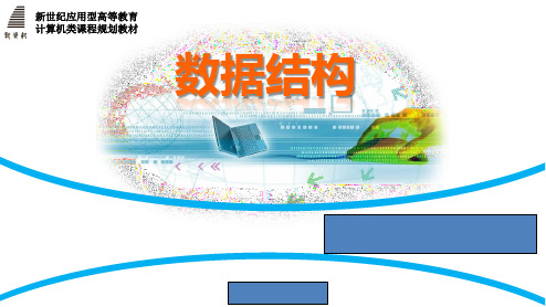 数据结构全套课件完整版ppt教学教程最新最全